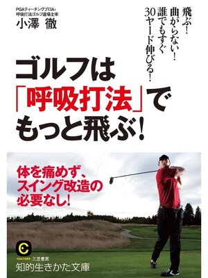 cover image of ゴルフは「呼吸打法」でもっと飛ぶ!　飛ぶ!　曲がらない!　誰でもすぐ３０ヤード伸びる!